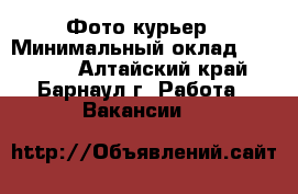 Фото-курьер › Минимальный оклад ­ 35 000 - Алтайский край, Барнаул г. Работа » Вакансии   